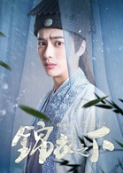 锦衣之下(2019年任嘉伦、谭松韵主演电视剧)