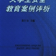 大学生安全教育案例评析 大学生安全教育案例评析