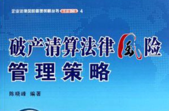 破产清算法律风险管理策略 破产清算法律风险管理策略