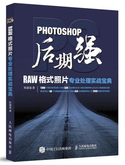 Photoshop后期强:RAW格式照片专业处理实战宝典 Photoshop后期强:RAW格式照片专业处理实战宝典