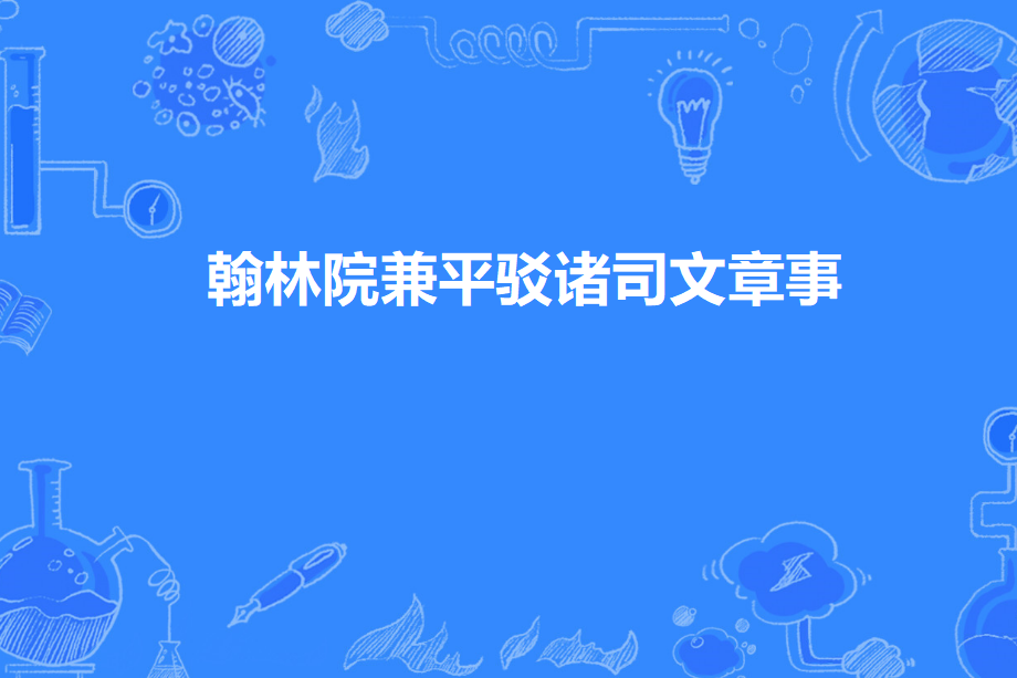 翰林院兼平驳诸司文章事 翰林院兼平驳诸司文章事