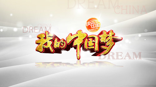 《我的中国梦》高端人物访谈 《我的中国梦》高端人物访谈