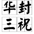 华封三祝 华封三祝