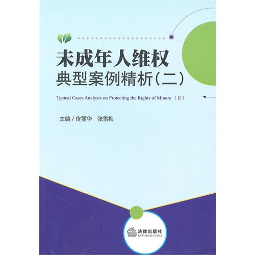 未成年人维权典型案例精析二 未成年人维权典型案例精析二