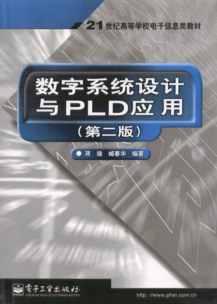 数字系统设计与PLD套用(第二版) 数字系统设计与PLD套用(第二版)