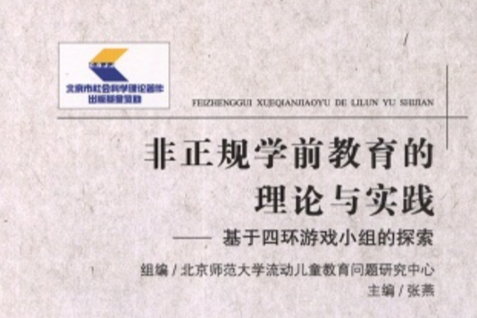 非正规学前教育的理论与实践:基于四环游戏小组的探索(非正规学前教育的理论与实践) 非正规学前教育的理论与实践:基于四环游戏小组的探索(非正规学前教育的理论与实践)