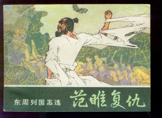 范雎 范雎