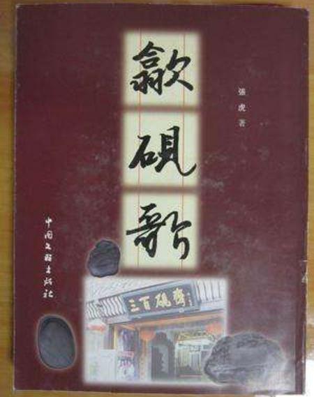 歙砚歌 歙砚歌