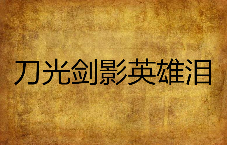 刀光剑影英雄泪 刀光剑影英雄泪