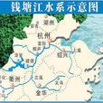 钱塘江流域 钱塘江流域
