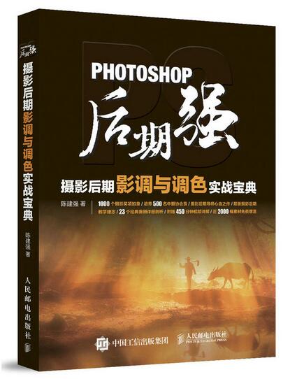 Photoshop后期强:摄影后期影调与调色实战宝典 Photoshop后期强:摄影后期影调与调色实战宝典