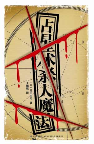岛田庄司作品 岛田庄司作品