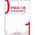 中国本土化管理案例研究 中国本土化管理案例研究