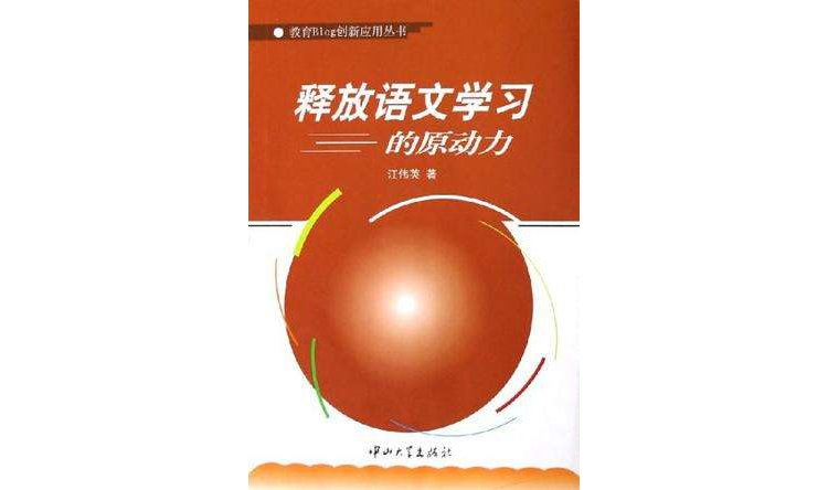 释放语文学习的原动力 释放语文学习的原动力