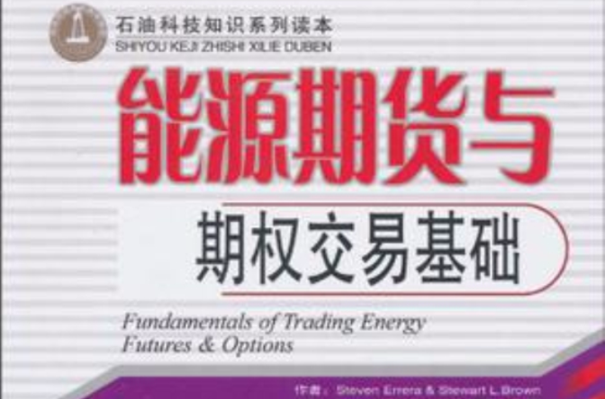 能源期货与期权交易基础 能源期货与期权交易基础