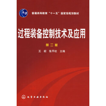 过程装备控制技术及套用 过程装备控制技术及套用