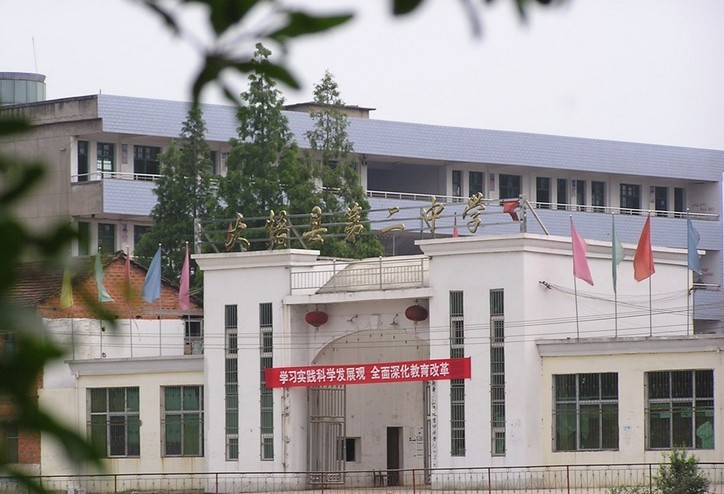 大悟县第二中学 大悟县第二中学