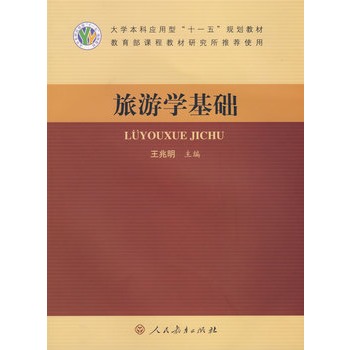 旅游学基础 旅游学基础