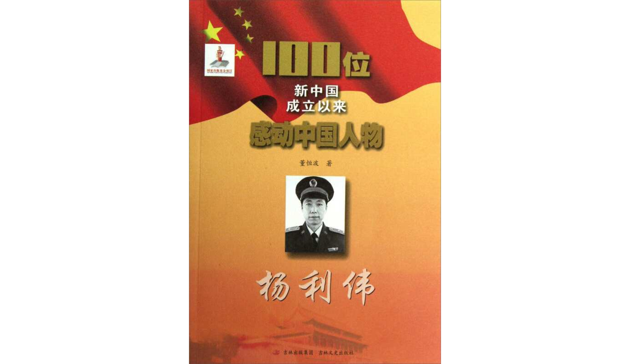 杨利伟-100位新中国成立以来感动中国人物