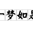 一梦如是(词语释义) 一梦如是(词语释义)