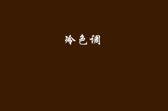 冷色调(消失宾妮着作) 冷色调(消失宾妮着作)
