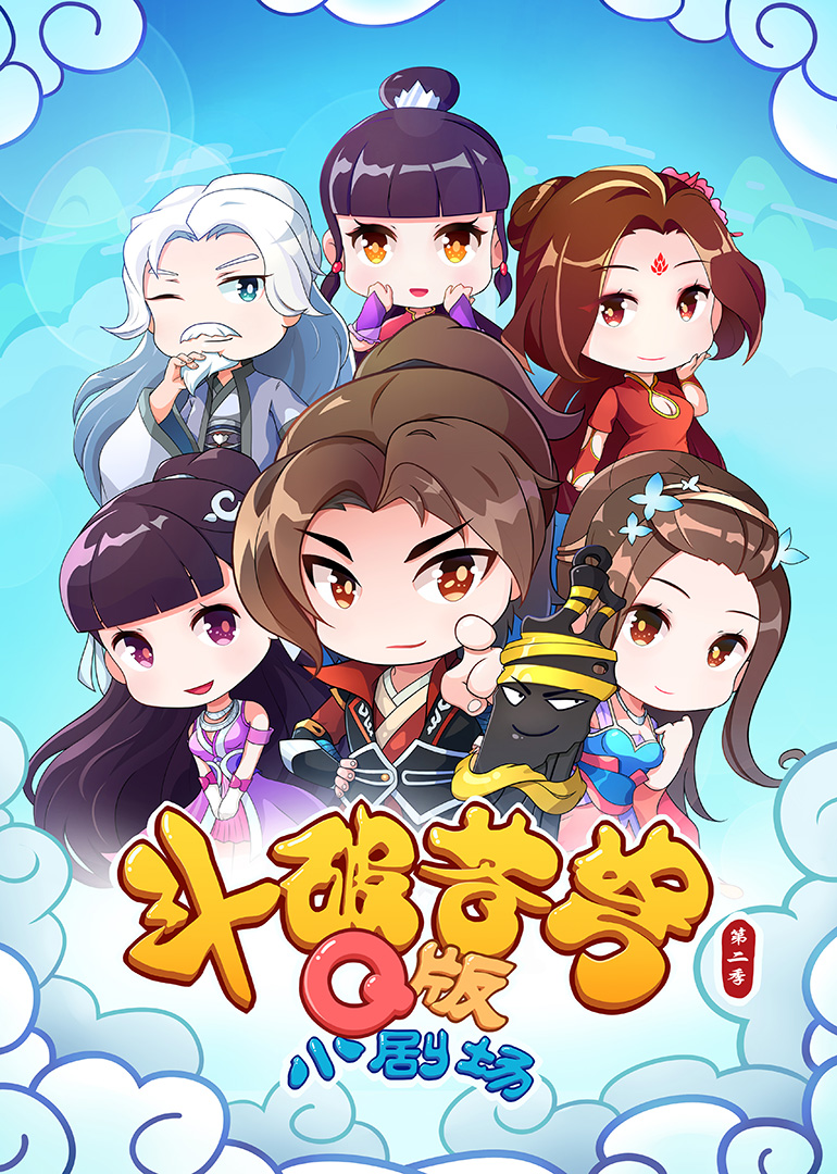 斗破苍穹 第2季 小剧场 斗破苍穹 第2季 小剧场