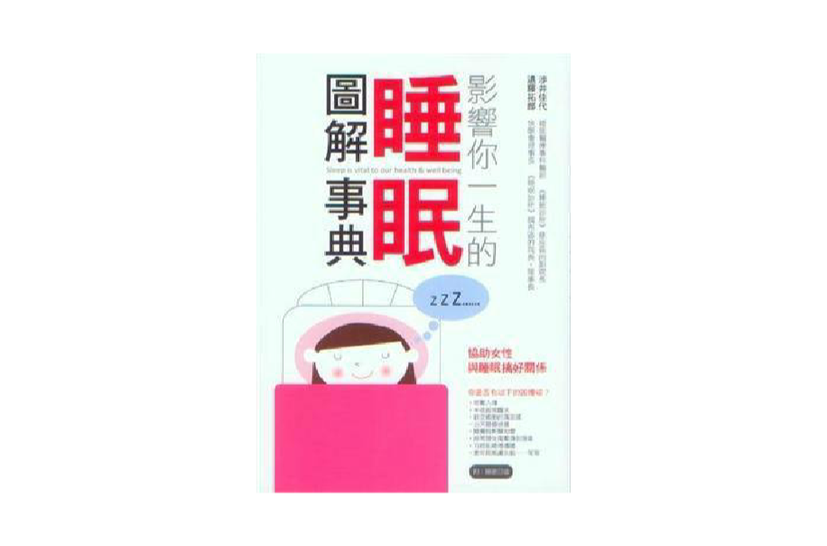 图解生命科学新话题:睡眠 图解生命科学新话题:睡眠