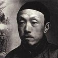 陈师曾(陈衡恪) 陈师曾(陈衡恪)