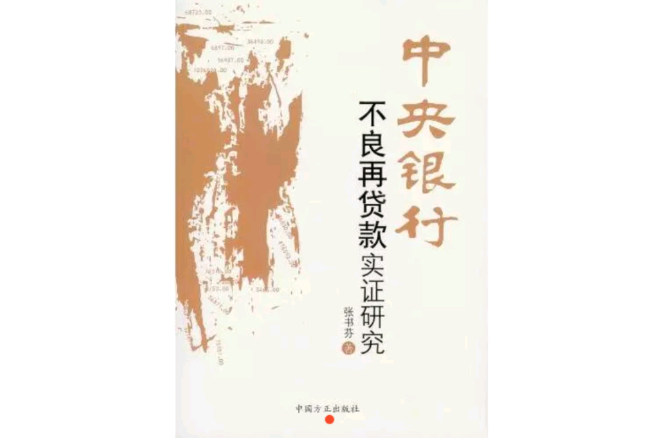 中央银行不良再贷款实证研究 中央银行不良再贷款实证研究