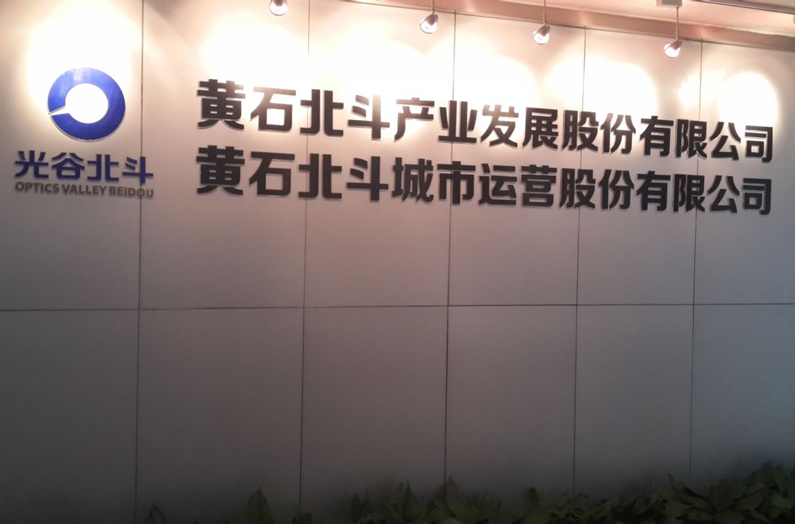 黄石北斗城市运营股份有限公司 黄石北斗城市运营股份有限公司