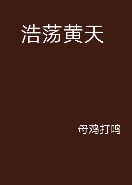 浩蕩黄天 浩蕩黄天