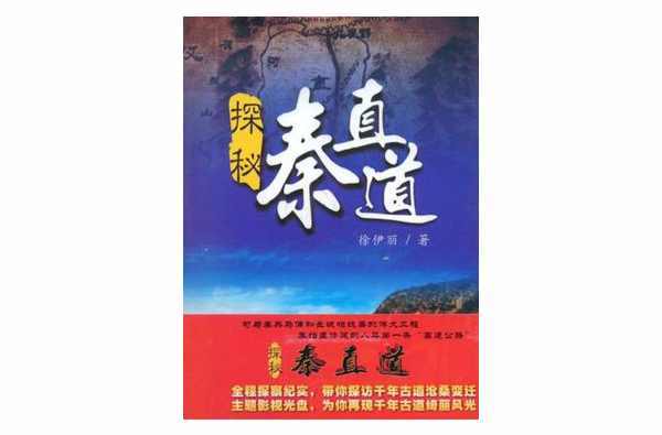 探秘秦直道(图书名称) 探秘秦直道(图书名称)