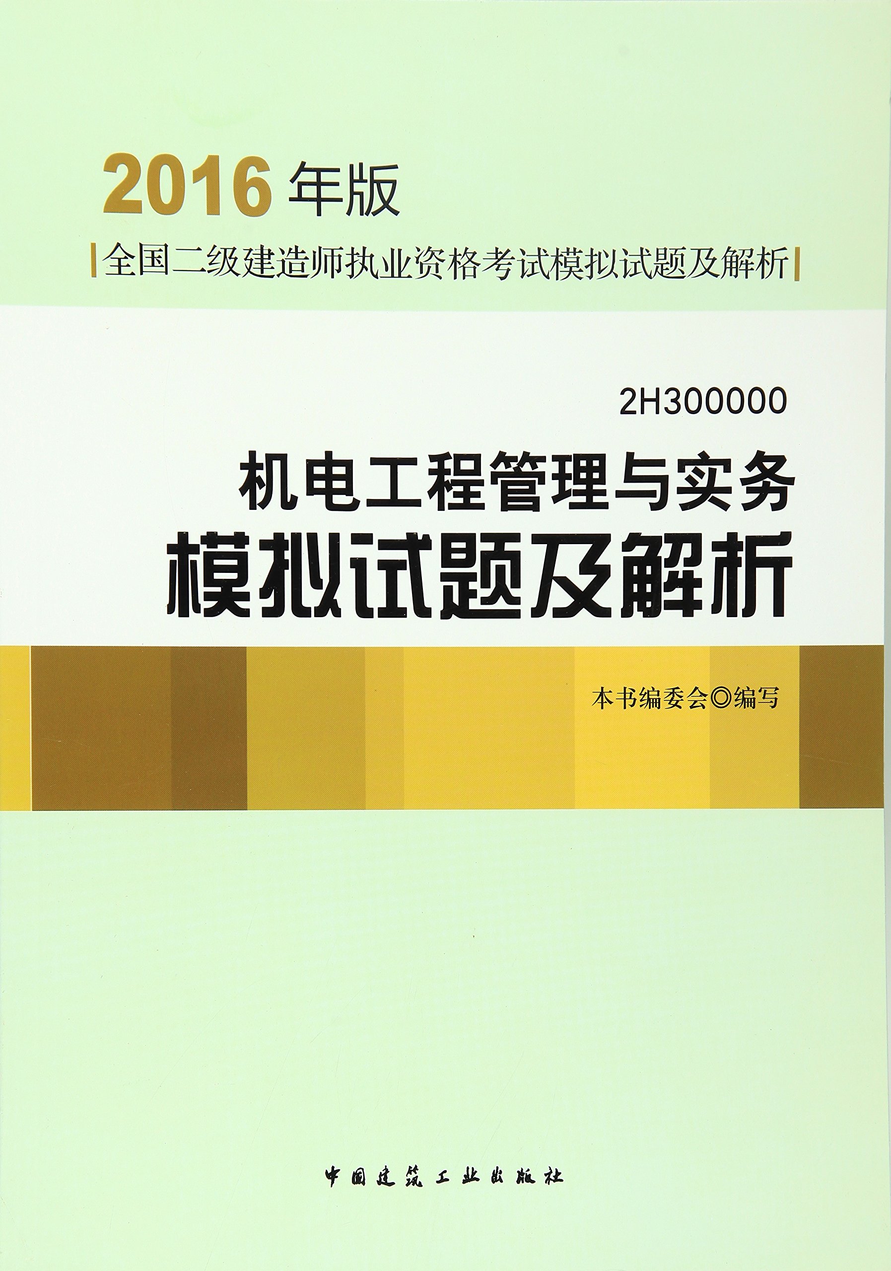 机电工程管理与实务模拟试题及解析 机电工程管理与实务模拟试题及解析