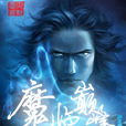 魔临巅峰