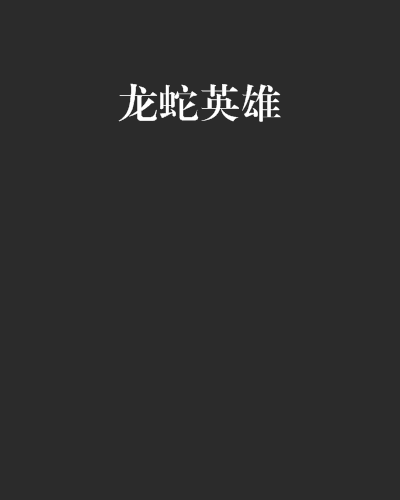 龙蛇英雄 龙蛇英雄