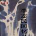 李志民回忆录 李志民回忆录