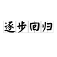逐步回归 逐步回归
