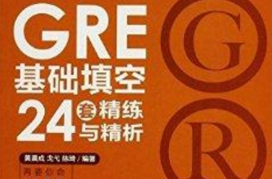GRE基础填空24套精练与精析 GRE基础填空24套精练与精析