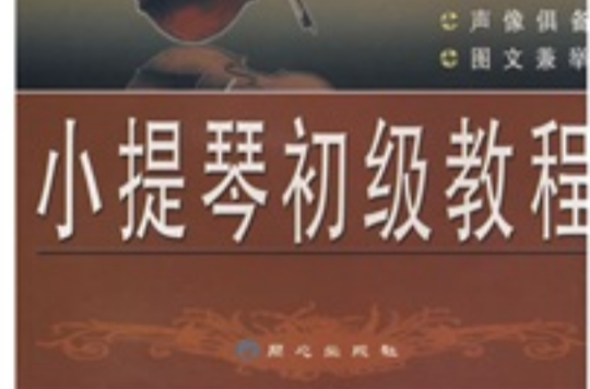 小提琴初级教程 小提琴初级教程
