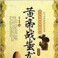 黄帝战蚩尤:神话集 黄帝战蚩尤:神话集