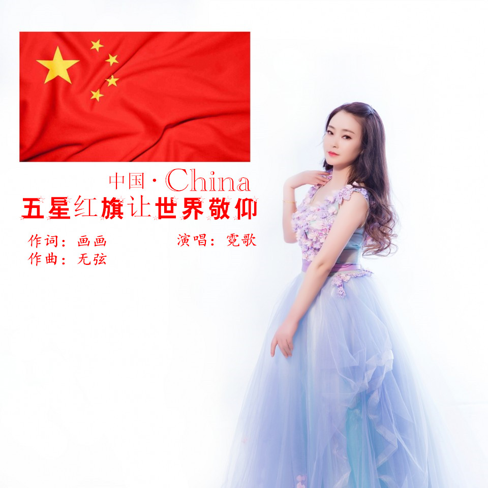 五星红旗让世界敬仰(封面) 五星红旗让世界敬仰(封面)
