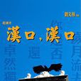 汉口,汉口 汉口,汉口