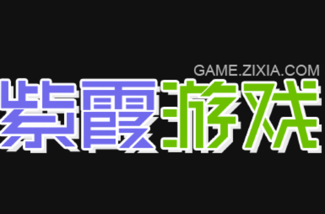 紫霞游戏 紫霞游戏