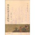 西夏社会文书研究 西夏社会文书研究
