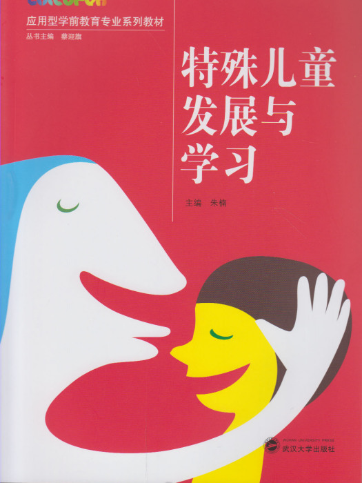 特殊儿童发展与学习 特殊儿童发展与学习