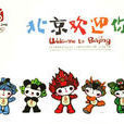 北京欢迎你(2009年中央电视台春节联欢晚会小品) 北京欢迎你(2009年中央电视台春节联欢晚会小品)