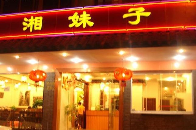 湘妹子大酒楼