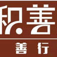 积善之家(公益机构) 积善之家(公益机构)