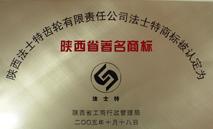 陕西法士特齿轮有限责任公司 陕西法士特齿轮有限责任公司