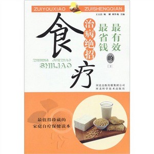 最有效最省钱的治病绝招:食疗 最有效最省钱的治病绝招:食疗